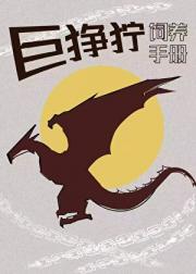 [综英美/变形金刚]巨狰狞饲养手册