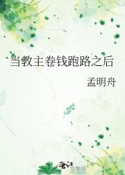 当教主卷钱跑路之后