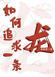 如何追求一条龙