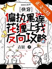 偏执黑莲花缠上我反向攻略［快穿］