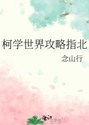 柯学世界攻略指北