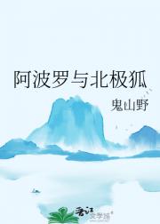阿波罗与北极狐