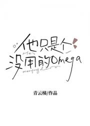他只是个没用的omega