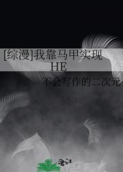 [综漫]我靠马甲实现HE