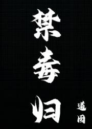 禁毒归
