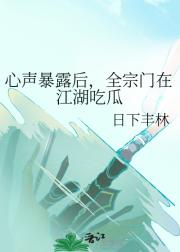 心声暴露后，全宗门在江湖吃瓜
