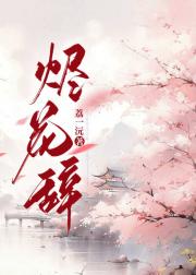 烬花辞