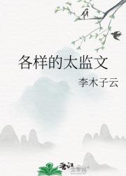 各样的太监文