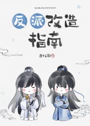 反派黑莲花被我改造成正派小狗了