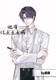 霸总患上了一种奇怪的病