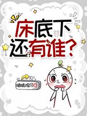 床底下还有谁？