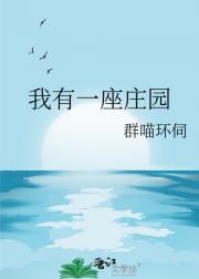 我有一座庄园