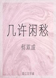 几许闲愁