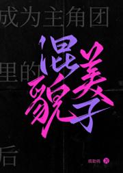 成为主角团里的貌美混子后