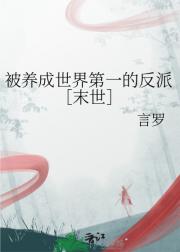 被养成世界第一的反派［末世］