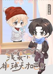 打排球就要伪装成天才！