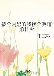 被全网黑的我换个赛道照样火
