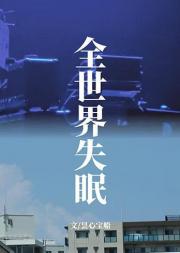 全世界失眠