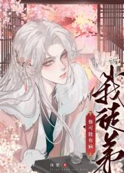 我徒弟他可能有病