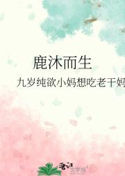鹿沐而生