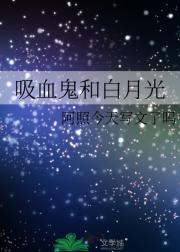 吸血鬼和白月光