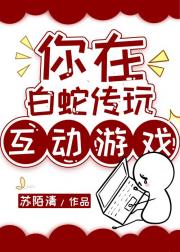 你在白蛇传玩互动游戏