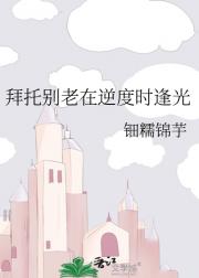 拜托别老在逆度时逢光