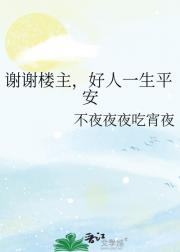谢谢楼主，好人一生平安