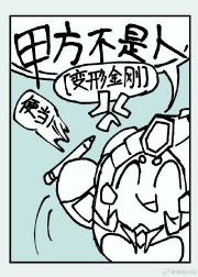 ［变形金刚］甲方不是人