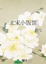 北宋小饭馆