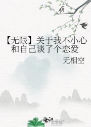 【无限】关于我不小心和自己谈了个恋爱