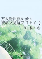 万人迷反派Alpha被虐文觉醒受盯上了【