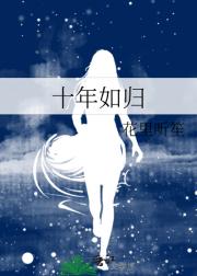 十年如归