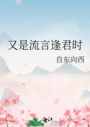 又是流言逢君时