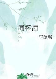 同杯酒