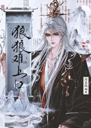 狼狼难上口