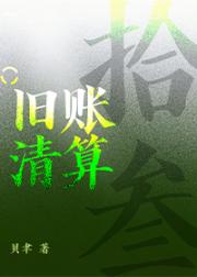 拾叁之旧账清算