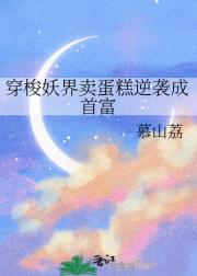 我在妖界卖蛋糕的那些年