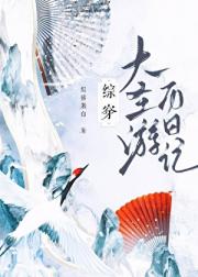 ［综穿］大圣游历日记