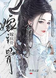 嫁疯骨