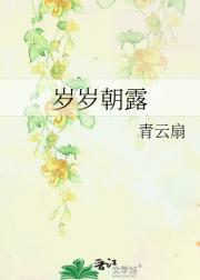 岁岁朝露