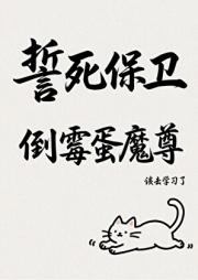 誓死保卫倒霉蛋魔尊