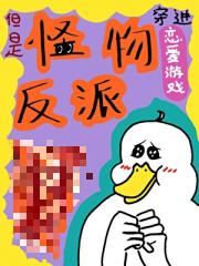 穿进恋爱游戏，但是怪物反派