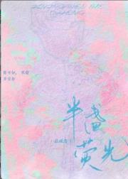 半盏萤光