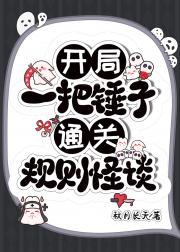 医院怪谈生存指南