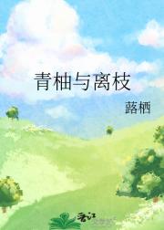 青柚与离枝