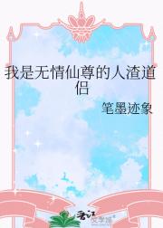 我是无情仙尊的人渣道侣
