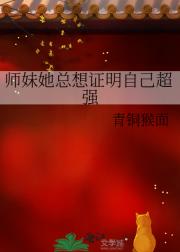 师妹她总想证明自己超强