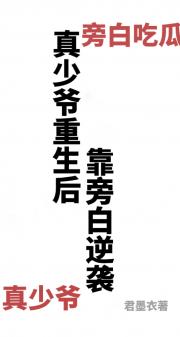真少爷重生后靠旁白逆袭