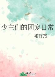 少主们的团宠日常
